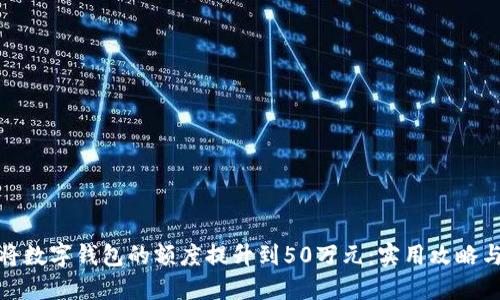 如何将数字钱包的额度提升到50万元：实用攻略与建议