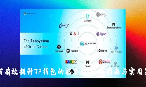 如何有效提升TP钱包的能量值：详细指南与实用策略