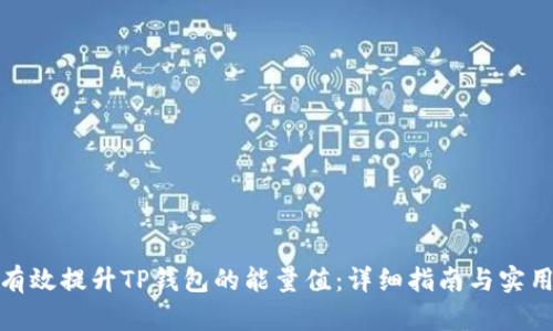 如何有效提升TP钱包的能量值：详细指南与实用策略