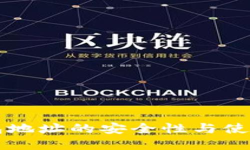 分享TP钱包地址的安全性与使用方法详解