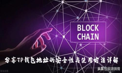 分享TP钱包地址的安全性与使用方法详解