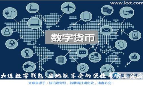 大连数字钱包：坐地铁享受的便捷与实惠体验