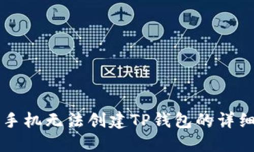 解决手机无法创建TP钱包的详细指南