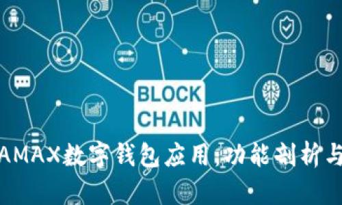 深入探讨AMAX数字钱包应用：功能剖析与用户体验