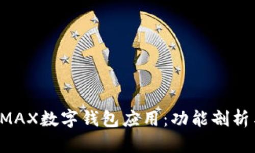 深入探讨AMAX数字钱包应用：功能剖析与用户体验