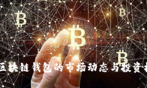 当前TP区块链钱包的市场动态与投资机会分析