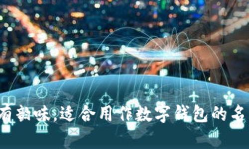 以下是一些好听的数字钱包昵称，都是两个字的选项：

1. **钱袋**
2. **宝库**
3. **金箱**
4. **乐财**
5. **财宝**
6. **富盒**
7. **银库**
8. **智存**
9. **轻财**
10. **盈袋**

这些昵称简洁易记，富有韵味，适合用作数字钱包的名字。希望能够帮助到你！