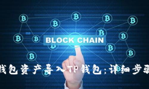 如何将欧易钱包资产导入TP钱包：详细步骤与实用技巧