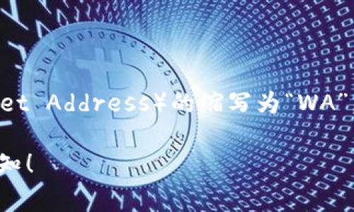 加密货币钱包的英文缩写通常是“钱包”（Wallet）的英文“WAL”或“钱包地址”（Wallet Address）的缩写为“WA”。不过在加密货币领域，最常用的还是直接使用“Wallet”这个词，而不是特定的缩写。

如果您需要了解更多关于加密货币钱包的信息，或者其功能、类型等内容，请随时告知！