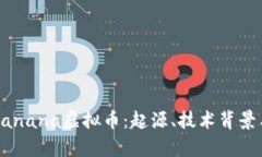 深入探讨Banana虚拟币：起源、技术背景与未来前