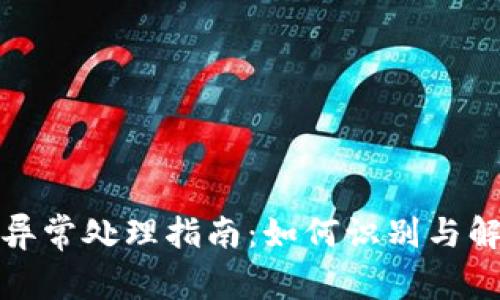 TP钱包转账异常处理指南：如何识别与解决常见问题