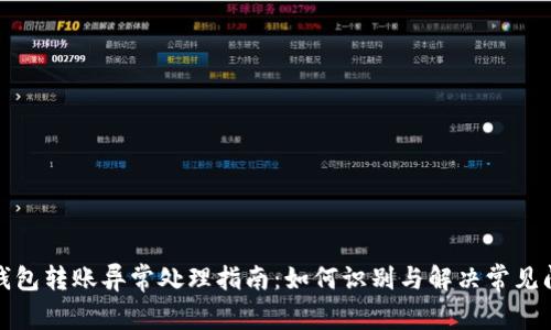 TP钱包转账异常处理指南：如何识别与解决常见问题