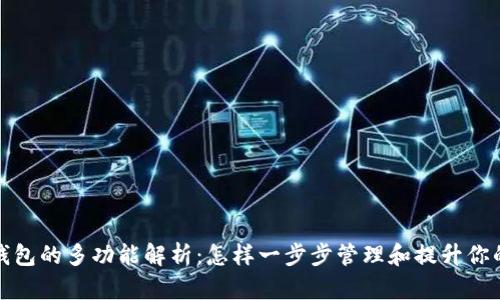 数字藏品钱包的多功能解析：怎样一步步管理和提升你的数字资产