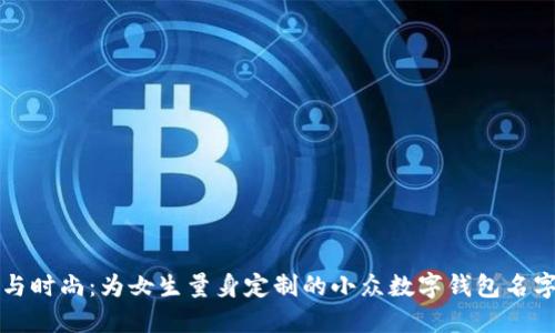 独特与时尚：为女生量身定制的小众数字钱包名字推荐