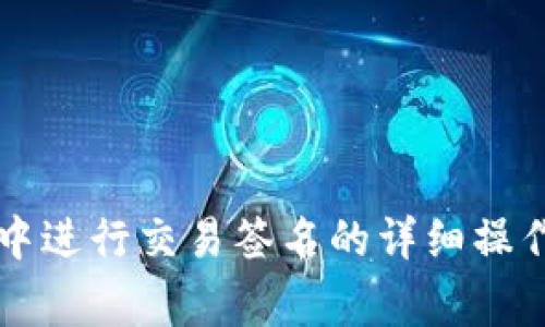 在TP钱包v2中进行交易签名的详细操作与注意事项