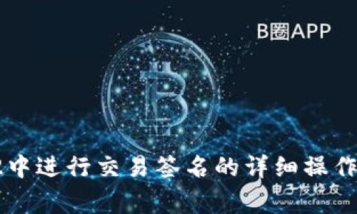 在TP钱包v2中进行交易签名的详细操作与注意事项