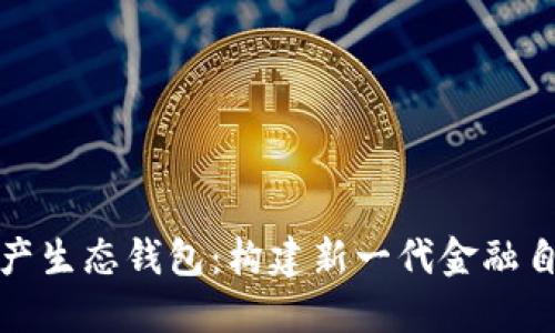探索中国数字资产生态钱包：构建新一代金融自由与安全的桥梁