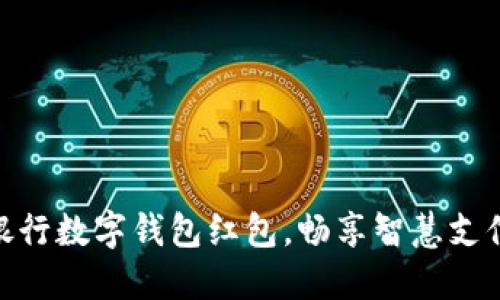 如何充分利用交通银行数字钱包红包，畅享智慧支付带来的便利与乐趣