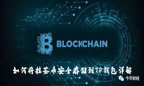 如何将抹茶币安全存储到TP钱包详解