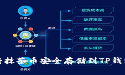 如何将抹茶币安全存储到TP钱包详解