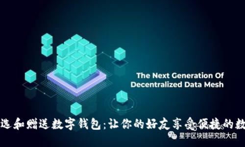 如何挑选和赠送数字钱包：让你的好友享受便捷的数字生活