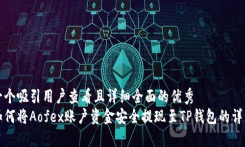 思考一个吸引用户查看且详细全面的优秀  
了解如何将Aofex账户资金安全提现至TP钱包的详细流程