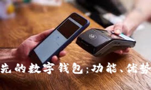 探索全球领先的数字钱包：功能、优势与未来趋势