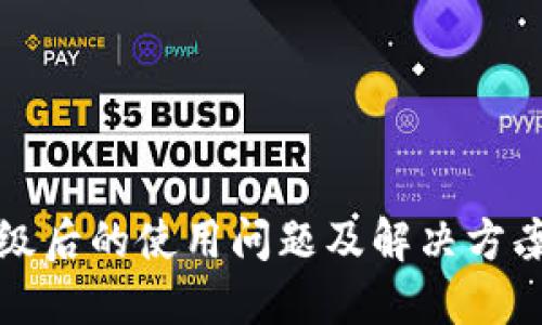 TP钱包升级后的使用问题及解决方案全面指南