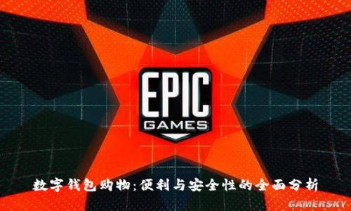 数字钱包购物：便利与安全性的全面分析