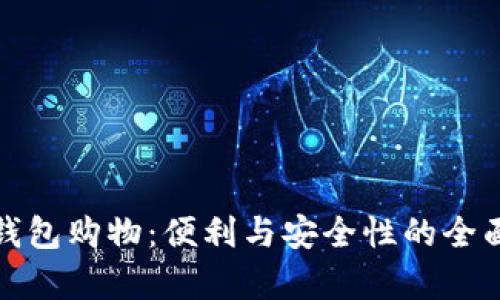 数字钱包购物：便利与安全性的全面分析