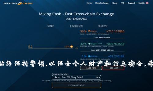    如何安全下载安装区块链钱包应用及其使用指南  / 
 guanjianci  区块链钱包, 应用下载, 安全使用, 数字资产  /guanjianci 

 引言：区块链钱包的重要性 
 在数字经济迅速发展的今天，区块链技术凭借其去中心化、透明性以及安全性等优点，已经成为金融科技领域的一种重要基础设施。区块链钱包作为一种核心工具，让用户能够存储、管理和交易他们的数字资产，如比特币、以太坊等。然而，许多人在选择与安装区块链钱包时，往往会感到迷茫，甚至可能面临安全隐患。本文将详细介绍区块链钱包的下载安装过程、注意事项以及使用技巧，帮助读者更好地理解和使用这一工具。

 什么是区块链钱包？ 
 区块链钱包，是一种用于存储和管理数字货币的应用或设备。与传统钱包不同，区块链钱包并不存储实际资金，而是保存与区块链网络交互所需的私钥和公钥。这些密钥用于生成和发送交易，确认用户对资产的控制权。区块链钱包大致可分为两类：热钱包和冷钱包。热钱包通常与互联网连接，便于日常交易，而冷钱包则离线保存，提供更高的安全性，适合长期保存。

 区块链钱包的类型 
 在选择区块链钱包之前，了解其类型是必不可少的。以下是几种主要的区块链钱包类型：

h4 1. 热钱包 /h4
 热钱包通常以应用程序或在线平台的形式存在，用户通过互联网访问。这种钱包方便快捷，非常适合频繁交易的用户。大部分交易所都提供热钱包服务，但其安全性相对较低，容易成为黑客攻击的目标。

h4 2. 冷钱包 /h4
 冷钱包则完全离线，通常是硬件设备或纸质钱包。这种类型的钱包不是连接到网络，因此被认为是储存数字资产最安全的方式。尽管冷钱包在使用频率上不如热钱包方便，但对于长期持有的投资者来说，通常是更合适的选择。

h4 3. 移动钱包 /h4
 随着移动设备的普及，许多用户选择在手机上安装区块链钱包。这些移动钱包通常是热钱包，能够让用户随时随地进行交易和管理资产。虽然移动钱包使用便捷，但相对不如冷钱包安全，因此用户需谨慎使用。

 如何选择合适的区块链钱包？ 
 选择区块链钱包时，用户需考虑以下几个方面：

h4 1. 安全性 /h4
 这是选择钱包最重要的因素。用户应查看钱包提供商的安全措施，包括双重认证、加密技术、用户反馈以及历史安全事件等。使用冷钱包的用户需要选择信誉良好的硬件设备。

h4 2. 用户体验 /h4
 钱包的界面应当简洁易用，方便用户进行交易。好的用户体验能够帮助用户轻松上手，减少由于操作不当而导致的损失。

h4 3. 支持的数字资产 /h4
 不同的钱包支持不同的加密货币，用户需确保所选钱包支持其所需的数字资产。例如，有些钱包可能只支持比特币，而有些则支持多种数字货币。

 下载与安装区块链钱包的步骤 
 一旦选择了合适的钱包，用户可以按照以下步骤进行下载和安装：

h4 步骤1：访问官网 /h4
 在下载钱包前，务必确保访问的是钱包的官方网站。可通过搜索引擎定位到官网，通过点击直接进入，避免下载恶意软件。许多钱包也在应用商店（如Google Play或Apple App Store）提供下载。

h4 步骤2：选择合适的平台 /h4
 随后选择相应操作系统的版本进行下载，常见平台有Windows、macOS、iOS和Android。确保下载与设备一致的版本，以确保安装成功。

h4 步骤3：下载应用 /h4
 点击下载链接后，系统会自动开始下载。下载完成后，若为移动设备用户，可在系统的应用列表中找到应用，电脑用户则需双击安装包进行安装。

h4 步骤4：安装应用 /h4
 根据提示完成安装过程，安装时确保允许必要的权限和设置。某些钱包可能要求您设置密码或备份密钥信息，这些步骤非常重要，切勿跳过。

h4 步骤5：创建新钱包或导入已有钱包 /h4
 当应用成功安装后，用户可选择创建新钱包或导入已有钱包。若是新用户，需按照应用提示生成备份短语等安全信息；若已拥有钱包，则需输入私钥进行导入。

 使用区块链钱包的基本操作技巧 
 成功安装及设置钱包后，用户可以开始使用。以下是一些基本的操作技巧：

h4 1. 如何接收数字资产 /h4
 用户只需共享其钱包地址，其他人便可以将数字资产转入。建议用户通过二维码分享其地址，以减少输入错误的概率。

h4 2. 如何发送数字资产 /h4
 进入应用，选择“发送”功能，填写接收者的地址和转账金额。再次确认信息无误后，可以提交交易。某些钱包可能要求提供交易密码或生物识别验证。

h4 3. 查询交易记录 /h4
 大多数钱包会提供交易历史记录，用户可以查看自己的交易详情。查询时请注意记录时间和金额，以便有效管理资产。

h4 4. 备份与恢复 /h4
 钱包的备份至关重要。在创建钱包时，通常会生成一个助记词或密钥，用户应妥善保存。若无法找到设备或钱包信息丢失，可以使用备份信息恢复钱包。

 注意事项与安全建议 
 在使用区块链钱包的过程中，用户骗局和风险同样不可忽视，以下是一些实用的安全建议：

h4 1. 不要泄露私钥 /h4
 私钥是用户控制数字资产的唯一路径，绝不要将其分享给他人。确保在安全的环境中记录和储存私钥。

h4 2. 定期更新软件 /h4
 定期检查钱包软件的更新，不仅可以获取新功能，还能修复潜在的安全漏洞，从而保护用户资产的安全。

h4 3. 使用强密码 /h4
 设置强健的密码对于保护钱包非常重要。建议使用字母、数字和符号组合，避免使用容易被猜测的密码。

h4 4. 开启双重认证 /h4
 如果钱包提供双重认证功能，务必启用。这增加了一道防线，即使黑客获得了密码，也难以进入账户。

 结论 
 区块链钱包作为管理数字资产的重要工具，提供了便捷的交易体验。但同时，使用者也需要对安全性保持高度重视，遵循基本的安全建议及流程。在下载和使用区块链钱包的过程中，用户应始终保持警惕，以保全个人财产和信息安全。希望本文能为您在选择和使用区块链钱包的过程中提供实用和丰富的指导。无论您是新手还是有经验的投资者，都应时刻关注这一不断变化的领域，并根据最新的变化调整自身的策略。

 区块链科技依然在日益发展，未来它带来的可能性将无比广阔，合理使用区块链钱包，您将能够更好地参与到这个充满机遇的时代中。 