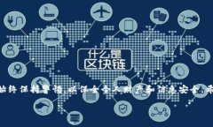    如何安全下载安装区块链钱包应用及其使用指