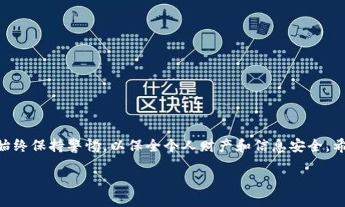    如何安全下载安装区块链钱包应用及其使用指南  / 
 guanjianci  区块链钱包, 应用下载, 安全使用, 数字资产  /guanjianci 

 引言：区块链钱包的重要性 
 在数字经济迅速发展的今天，区块链技术凭借其去中心化、透明性以及安全性等优点，已经成为金融科技领域的一种重要基础设施。区块链钱包作为一种核心工具，让用户能够存储、管理和交易他们的数字资产，如比特币、以太坊等。然而，许多人在选择与安装区块链钱包时，往往会感到迷茫，甚至可能面临安全隐患。本文将详细介绍区块链钱包的下载安装过程、注意事项以及使用技巧，帮助读者更好地理解和使用这一工具。

 什么是区块链钱包？ 
 区块链钱包，是一种用于存储和管理数字货币的应用或设备。与传统钱包不同，区块链钱包并不存储实际资金，而是保存与区块链网络交互所需的私钥和公钥。这些密钥用于生成和发送交易，确认用户对资产的控制权。区块链钱包大致可分为两类：热钱包和冷钱包。热钱包通常与互联网连接，便于日常交易，而冷钱包则离线保存，提供更高的安全性，适合长期保存。

 区块链钱包的类型 
 在选择区块链钱包之前，了解其类型是必不可少的。以下是几种主要的区块链钱包类型：

h4 1. 热钱包 /h4
 热钱包通常以应用程序或在线平台的形式存在，用户通过互联网访问。这种钱包方便快捷，非常适合频繁交易的用户。大部分交易所都提供热钱包服务，但其安全性相对较低，容易成为黑客攻击的目标。

h4 2. 冷钱包 /h4
 冷钱包则完全离线，通常是硬件设备或纸质钱包。这种类型的钱包不是连接到网络，因此被认为是储存数字资产最安全的方式。尽管冷钱包在使用频率上不如热钱包方便，但对于长期持有的投资者来说，通常是更合适的选择。

h4 3. 移动钱包 /h4
 随着移动设备的普及，许多用户选择在手机上安装区块链钱包。这些移动钱包通常是热钱包，能够让用户随时随地进行交易和管理资产。虽然移动钱包使用便捷，但相对不如冷钱包安全，因此用户需谨慎使用。

 如何选择合适的区块链钱包？ 
 选择区块链钱包时，用户需考虑以下几个方面：

h4 1. 安全性 /h4
 这是选择钱包最重要的因素。用户应查看钱包提供商的安全措施，包括双重认证、加密技术、用户反馈以及历史安全事件等。使用冷钱包的用户需要选择信誉良好的硬件设备。

h4 2. 用户体验 /h4
 钱包的界面应当简洁易用，方便用户进行交易。好的用户体验能够帮助用户轻松上手，减少由于操作不当而导致的损失。

h4 3. 支持的数字资产 /h4
 不同的钱包支持不同的加密货币，用户需确保所选钱包支持其所需的数字资产。例如，有些钱包可能只支持比特币，而有些则支持多种数字货币。

 下载与安装区块链钱包的步骤 
 一旦选择了合适的钱包，用户可以按照以下步骤进行下载和安装：

h4 步骤1：访问官网 /h4
 在下载钱包前，务必确保访问的是钱包的官方网站。可通过搜索引擎定位到官网，通过点击直接进入，避免下载恶意软件。许多钱包也在应用商店（如Google Play或Apple App Store）提供下载。

h4 步骤2：选择合适的平台 /h4
 随后选择相应操作系统的版本进行下载，常见平台有Windows、macOS、iOS和Android。确保下载与设备一致的版本，以确保安装成功。

h4 步骤3：下载应用 /h4
 点击下载链接后，系统会自动开始下载。下载完成后，若为移动设备用户，可在系统的应用列表中找到应用，电脑用户则需双击安装包进行安装。

h4 步骤4：安装应用 /h4
 根据提示完成安装过程，安装时确保允许必要的权限和设置。某些钱包可能要求您设置密码或备份密钥信息，这些步骤非常重要，切勿跳过。

h4 步骤5：创建新钱包或导入已有钱包 /h4
 当应用成功安装后，用户可选择创建新钱包或导入已有钱包。若是新用户，需按照应用提示生成备份短语等安全信息；若已拥有钱包，则需输入私钥进行导入。

 使用区块链钱包的基本操作技巧 
 成功安装及设置钱包后，用户可以开始使用。以下是一些基本的操作技巧：

h4 1. 如何接收数字资产 /h4
 用户只需共享其钱包地址，其他人便可以将数字资产转入。建议用户通过二维码分享其地址，以减少输入错误的概率。

h4 2. 如何发送数字资产 /h4
 进入应用，选择“发送”功能，填写接收者的地址和转账金额。再次确认信息无误后，可以提交交易。某些钱包可能要求提供交易密码或生物识别验证。

h4 3. 查询交易记录 /h4
 大多数钱包会提供交易历史记录，用户可以查看自己的交易详情。查询时请注意记录时间和金额，以便有效管理资产。

h4 4. 备份与恢复 /h4
 钱包的备份至关重要。在创建钱包时，通常会生成一个助记词或密钥，用户应妥善保存。若无法找到设备或钱包信息丢失，可以使用备份信息恢复钱包。

 注意事项与安全建议 
 在使用区块链钱包的过程中，用户骗局和风险同样不可忽视，以下是一些实用的安全建议：

h4 1. 不要泄露私钥 /h4
 私钥是用户控制数字资产的唯一路径，绝不要将其分享给他人。确保在安全的环境中记录和储存私钥。

h4 2. 定期更新软件 /h4
 定期检查钱包软件的更新，不仅可以获取新功能，还能修复潜在的安全漏洞，从而保护用户资产的安全。

h4 3. 使用强密码 /h4
 设置强健的密码对于保护钱包非常重要。建议使用字母、数字和符号组合，避免使用容易被猜测的密码。

h4 4. 开启双重认证 /h4
 如果钱包提供双重认证功能，务必启用。这增加了一道防线，即使黑客获得了密码，也难以进入账户。

 结论 
 区块链钱包作为管理数字资产的重要工具，提供了便捷的交易体验。但同时，使用者也需要对安全性保持高度重视，遵循基本的安全建议及流程。在下载和使用区块链钱包的过程中，用户应始终保持警惕，以保全个人财产和信息安全。希望本文能为您在选择和使用区块链钱包的过程中提供实用和丰富的指导。无论您是新手还是有经验的投资者，都应时刻关注这一不断变化的领域，并根据最新的变化调整自身的策略。

 区块链科技依然在日益发展，未来它带来的可能性将无比广阔，合理使用区块链钱包，您将能够更好地参与到这个充满机遇的时代中。 