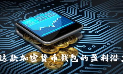 TP钱包：解密这款加密货币钱包的盈利潜力与风险评估