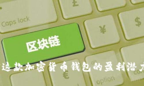 TP钱包：解密这款加密货币钱包的盈利潜力与风险评估
