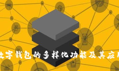 探索数字钱包的多样化功能及其应用场景