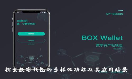 探索数字钱包的多样化功能及其应用场景