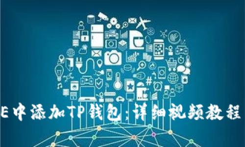 如何在CORE中添加TP钱包：详细视频教程与步骤解析