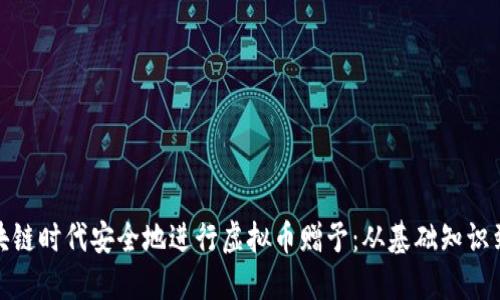 如何在区块链时代安全地进行虚拟币赠予：从基础知识到实用策略