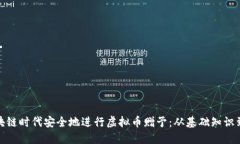 如何在区块链时代安全地进行虚拟币赠予：从基