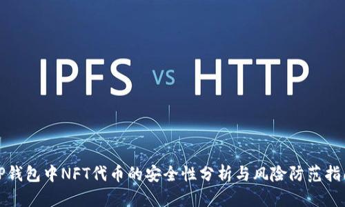 TP钱包中NFT代币的安全性分析与风险防范指南