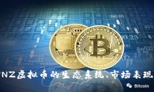 深入解析WNZ虚拟币的生态系统、市场表现与未来展望