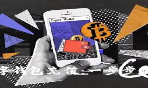 : 如何轻松为数字钱包充值：一步步教你破解充值难题