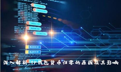 深入解析：TP钱包货币归零的原因及其影响