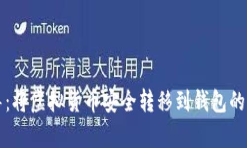 详细指导：将虚拟货币安全转移到钱包的步骤解析