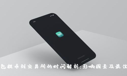 TP钱包提币到交易所的时间解析：影响因素及最佳实践