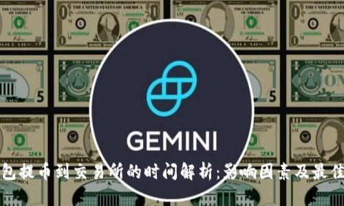 TP钱包提币到交易所的时间解析：影响因素及最佳实践