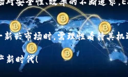   深入探讨EA虚拟币：构建未来数字资产新时代的潜力与挑战 / 
 guanjian ci EA虚拟币, 数字资产, 区块链技术, 投资机会 /guanjian ci 

什么是EA虚拟币？
EA虚拟币，即“EA Digital Currency”，是基于区块链技术的一种新型数字资产。随着科技的飞速发展，特别是在金融领域，数字货币正逐渐被大众所接受。EA虚拟币作为其中的一个新兴成员，其潜力和应用场景备受关注。其核心目的是为用户提供一个安全、透明且快速的交易平台，突破传统货币的限制，促进全球交易的便利性。

EA虚拟币的诞生背景
EA虚拟币的出现并非偶然。在数字经济迅猛发展的背景下，区块链技术逐渐渗透到各个领域，成为不可逆转的趋势。早在2010年，比特币的崛起就引发了一场数字货币的革命，使越来越多的人开始关注和参与到这一新兴市场。EA虚拟币的研发团队深刻洞察到这一趋势，结合市场需求与技术创新，研发出EA虚拟币，以期在未来的数字经济中占据一席之地。

EA虚拟币的技术基础
EA虚拟币构建在区块链技术之上，其去中心化、不可篡改的特性使得每一笔交易都可以被追踪并验证。此外，EA虚拟币采用了先进的共识机制，确保网络的安全性和稳定性。这一技术基础不仅提升了交易的效率，还降低了参与者的信用风险。

EA虚拟币的应用场景
EA虚拟币有着广泛的应用场景，不仅限于金融领域。这包括但不限于：
ul
    li跨境支付：降低国际交易的手续费和时间成本，方便用户进行跨境转账。/li
    li智能合约：在EA生态系统中，用户可以通过智能合约实现自动化交易，减少中介环节。/li
    li供应链管理：利用区块链的透明性追踪商品从生产到销售的全流程，提高整个供应链的效率。/li
/ul

投资EA虚拟币的机会与风险
在现今的数字市场中，EA虚拟币无疑为投资者提供了新的机会。然而，随之而来的也有一系列风险。
首先，EA虚拟币的价格波动性较大，可能会在短时间内剧烈波动，给投资者带来巨大的收益或损失。其次，由于市场监管尚不完善，投资者在购入EA虚拟币时需谨慎，防范潜在的欺诈或安全风险。最后，EA虚拟币作为新兴资产，其技术及市场仍在不断发展，投资者需随时关注市场动态，保持警惕。

如何购买和存储EA虚拟币
购买EA虚拟币的方式通常包括在交易所进行交易或通过私下买卖。使用知名的数字货币交易平台可以有效降低交易风险，同时也需要进行必要的身份验证以确保用户的资金安全。
在存储方面，投资者应选择安全性高的钱包类型。钱包一般分为热钱包和冷钱包，热钱包适合频繁交易，而冷钱包则更为安全，适合长期持有。无论选择哪种方式，确保私钥的安全性是极为重要的。

EA虚拟币的未来展望
随着区块链技术的不断成熟以及人们对数字资产认知的增强，EA虚拟币在未来有着广阔的发展前景。其在金融、科技、物流等领域的应用将不断扩展，同时随着市场对安全性、效率的不断追求，EA虚拟币有望成为主流数字资产之一。

总结
EA虚拟币不仅仅是一种数字资产，更是一种全新的金融理念和模式。随着技术的发展和市场的推进，EA虚拟币在未来将发挥越来越重要的作用。投资者在参与这一新兴市场时，需理性看待其机遇与挑战，通过持续学习和实践，才能在这场数字经济革命中立于不败之地。

最后，参与EA虚拟币的探索与投资，不仅是对个人财务的一次投资，更是对未来数字经济时代的一次积极参与。让我们一起携手，迎接这一充满无限可能的数字资产新时代！