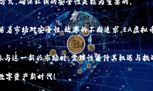   深入探讨EA虚拟币：构建未来数字资产新时代的潜力与挑战 / 
 guanjian ci EA虚拟币, 数字资产, 区块链技术, 投资机会 /guanjian ci 

什么是EA虚拟币？
EA虚拟币，即“EA Digital Currency”，是基于区块链技术的一种新型数字资产。随着科技的飞速发展，特别是在金融领域，数字货币正逐渐被大众所接受。EA虚拟币作为其中的一个新兴成员，其潜力和应用场景备受关注。其核心目的是为用户提供一个安全、透明且快速的交易平台，突破传统货币的限制，促进全球交易的便利性。

EA虚拟币的诞生背景
EA虚拟币的出现并非偶然。在数字经济迅猛发展的背景下，区块链技术逐渐渗透到各个领域，成为不可逆转的趋势。早在2010年，比特币的崛起就引发了一场数字货币的革命，使越来越多的人开始关注和参与到这一新兴市场。EA虚拟币的研发团队深刻洞察到这一趋势，结合市场需求与技术创新，研发出EA虚拟币，以期在未来的数字经济中占据一席之地。

EA虚拟币的技术基础
EA虚拟币构建在区块链技术之上，其去中心化、不可篡改的特性使得每一笔交易都可以被追踪并验证。此外，EA虚拟币采用了先进的共识机制，确保网络的安全性和稳定性。这一技术基础不仅提升了交易的效率，还降低了参与者的信用风险。

EA虚拟币的应用场景
EA虚拟币有着广泛的应用场景，不仅限于金融领域。这包括但不限于：
ul
    li跨境支付：降低国际交易的手续费和时间成本，方便用户进行跨境转账。/li
    li智能合约：在EA生态系统中，用户可以通过智能合约实现自动化交易，减少中介环节。/li
    li供应链管理：利用区块链的透明性追踪商品从生产到销售的全流程，提高整个供应链的效率。/li
/ul

投资EA虚拟币的机会与风险
在现今的数字市场中，EA虚拟币无疑为投资者提供了新的机会。然而，随之而来的也有一系列风险。
首先，EA虚拟币的价格波动性较大，可能会在短时间内剧烈波动，给投资者带来巨大的收益或损失。其次，由于市场监管尚不完善，投资者在购入EA虚拟币时需谨慎，防范潜在的欺诈或安全风险。最后，EA虚拟币作为新兴资产，其技术及市场仍在不断发展，投资者需随时关注市场动态，保持警惕。

如何购买和存储EA虚拟币
购买EA虚拟币的方式通常包括在交易所进行交易或通过私下买卖。使用知名的数字货币交易平台可以有效降低交易风险，同时也需要进行必要的身份验证以确保用户的资金安全。
在存储方面，投资者应选择安全性高的钱包类型。钱包一般分为热钱包和冷钱包，热钱包适合频繁交易，而冷钱包则更为安全，适合长期持有。无论选择哪种方式，确保私钥的安全性是极为重要的。

EA虚拟币的未来展望
随着区块链技术的不断成熟以及人们对数字资产认知的增强，EA虚拟币在未来有着广阔的发展前景。其在金融、科技、物流等领域的应用将不断扩展，同时随着市场对安全性、效率的不断追求，EA虚拟币有望成为主流数字资产之一。

总结
EA虚拟币不仅仅是一种数字资产，更是一种全新的金融理念和模式。随着技术的发展和市场的推进，EA虚拟币在未来将发挥越来越重要的作用。投资者在参与这一新兴市场时，需理性看待其机遇与挑战，通过持续学习和实践，才能在这场数字经济革命中立于不败之地。

最后，参与EA虚拟币的探索与投资，不仅是对个人财务的一次投资，更是对未来数字经济时代的一次积极参与。让我们一起携手，迎接这一充满无限可能的数字资产新时代！