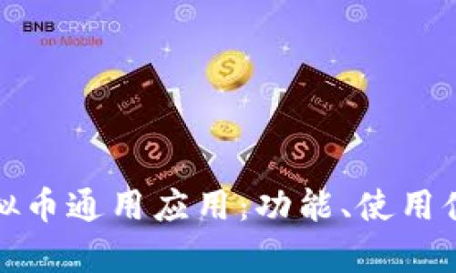 全面解析虚拟币通用应用：功能、使用体验与安全性